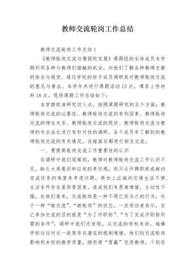 教师交流轮岗工作总结.docx