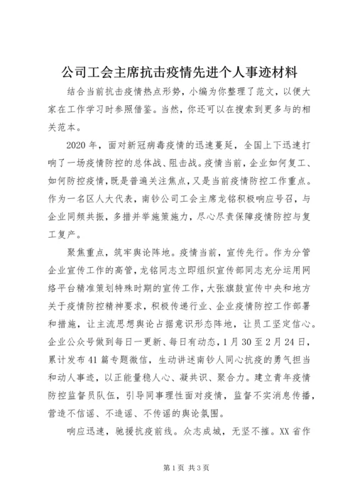 公司工会主席抗击疫情先进个人事迹材料.docx