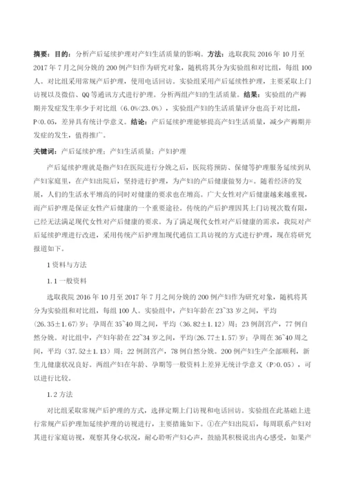 分析产后延续护理对产妇生活质量的影响.docx