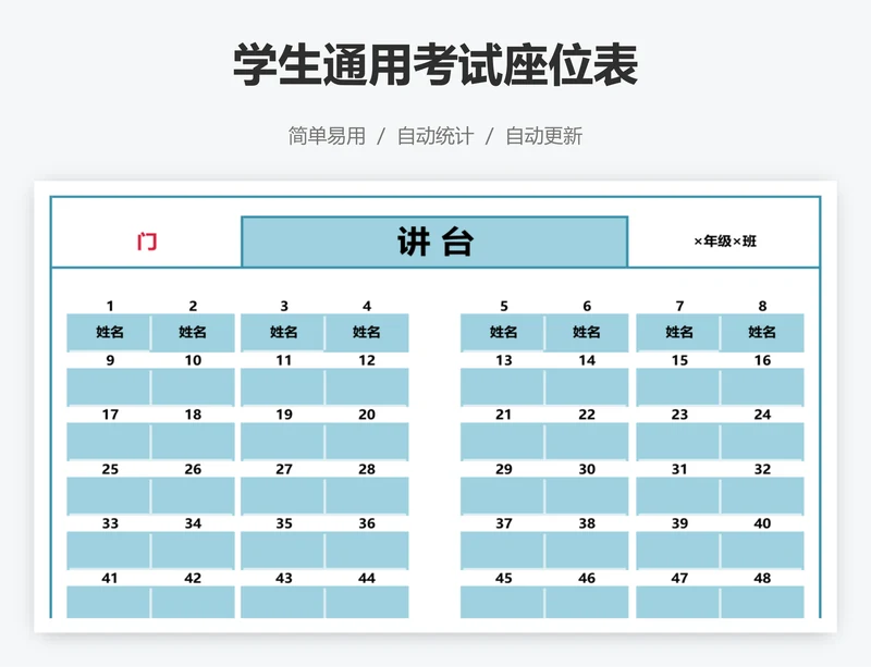 学生通用考试座位表