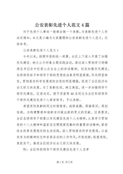 公安表彰先进个人范文4篇.docx