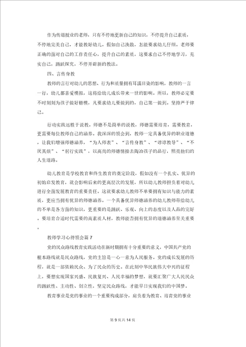 教师学习心得体会范文汇编九篇