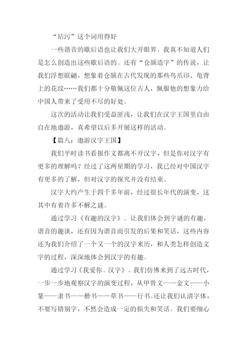 遨游汉字王国作文结尾.docx