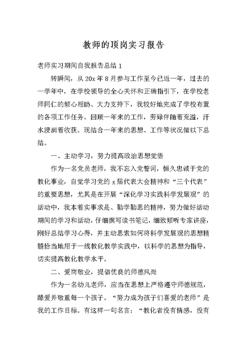 教师的顶岗实习报告