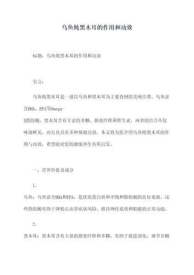 乌鱼炖黑木耳的作用和功效