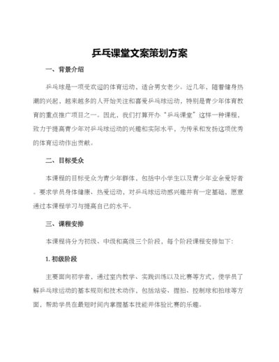 乒乓课堂文案策划方案.docx