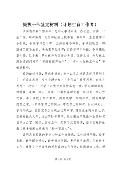 提拔干部鉴定材料（计划生育工作者） (3).docx