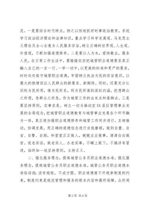 城管系统公务员职业道德模范个人心得.docx