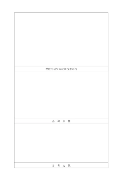南通大学本科生毕业论文开题报告.docx