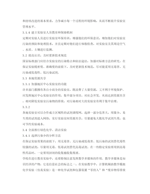 【精编】《安全管理论文》之理化实验室的污染与对策.docx