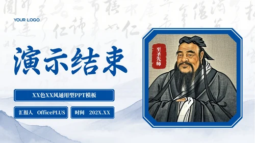 深蓝色中国风孔子诞辰PPT模板