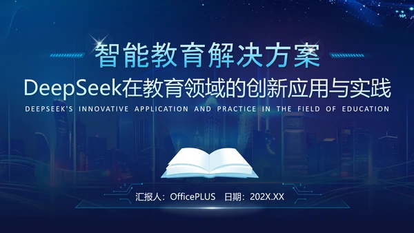 蓝色科技风Deepseek教育场景应用介绍PPT