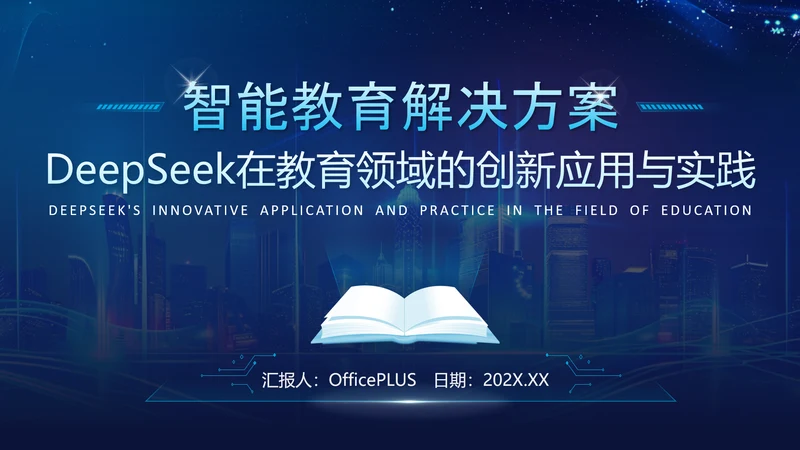 蓝色科技风Deepseek教育场景应用介绍PPT