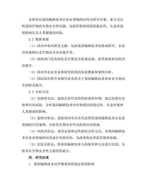 基因编辑技术对农业生物安全性的影响
