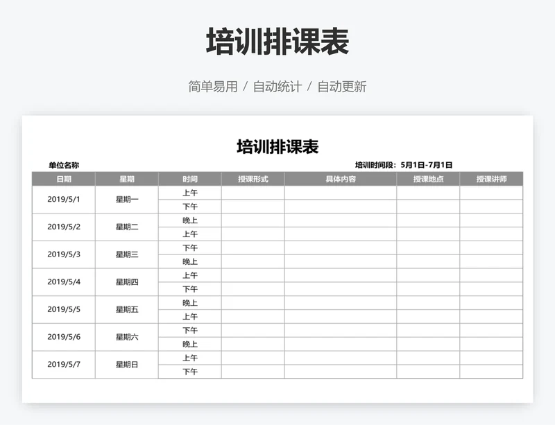 培训排课表