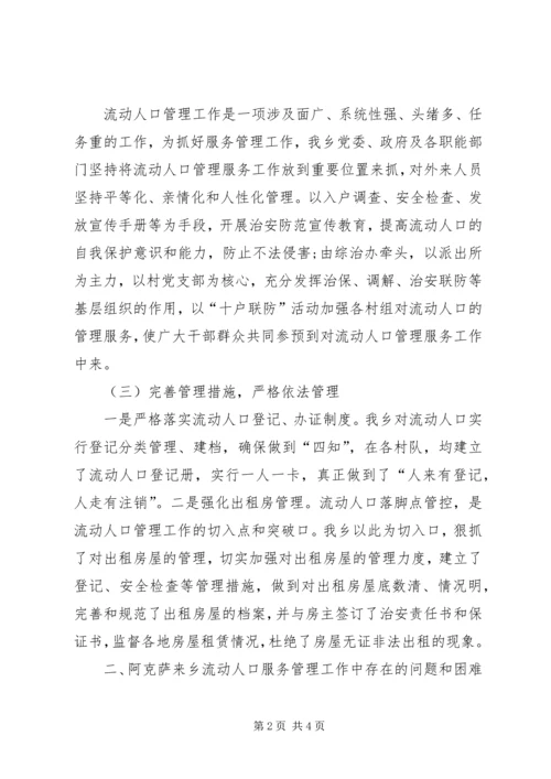 乡镇流动人口服务管理工作调研报告.docx