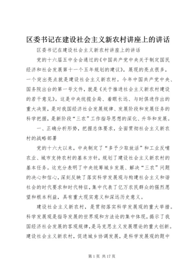 区委书记在建设社会主义新农村讲座上的讲话 (3).docx