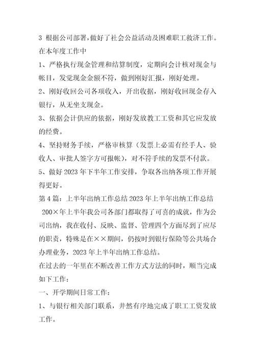2024年出纳上半年工作汇报（共9篇）