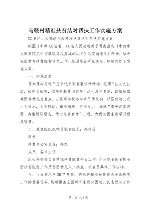 马鞍村精准扶贫结对帮扶工作实施方案 (2).docx