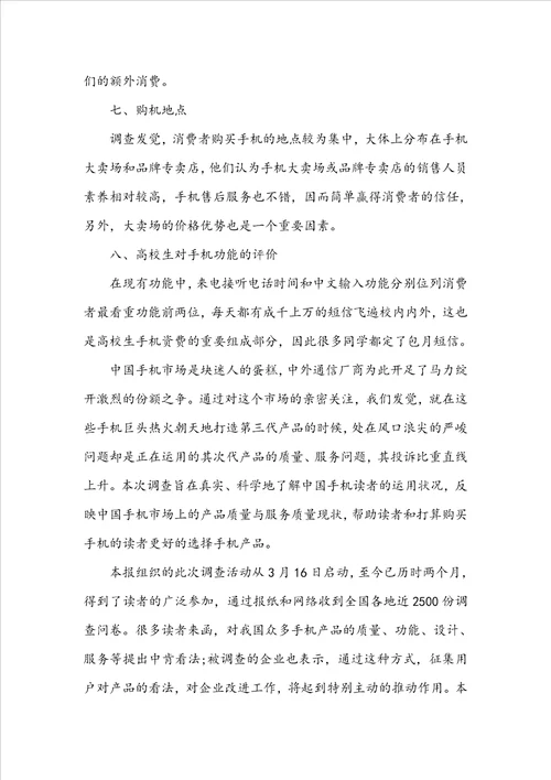 大学生手机调研报告范文