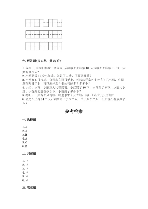人教版一年级上册数学期末测试卷（考点梳理）word版.docx