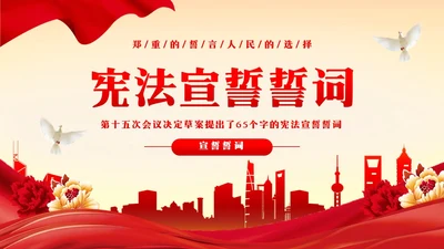 红色简约宪法宣誓誓词PPT模板宣传PPT动态PPT