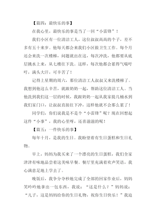 快乐的事作文300字.docx