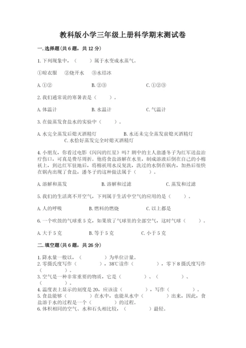 教科版小学三年级上册科学期末测试卷带答案ab卷.docx