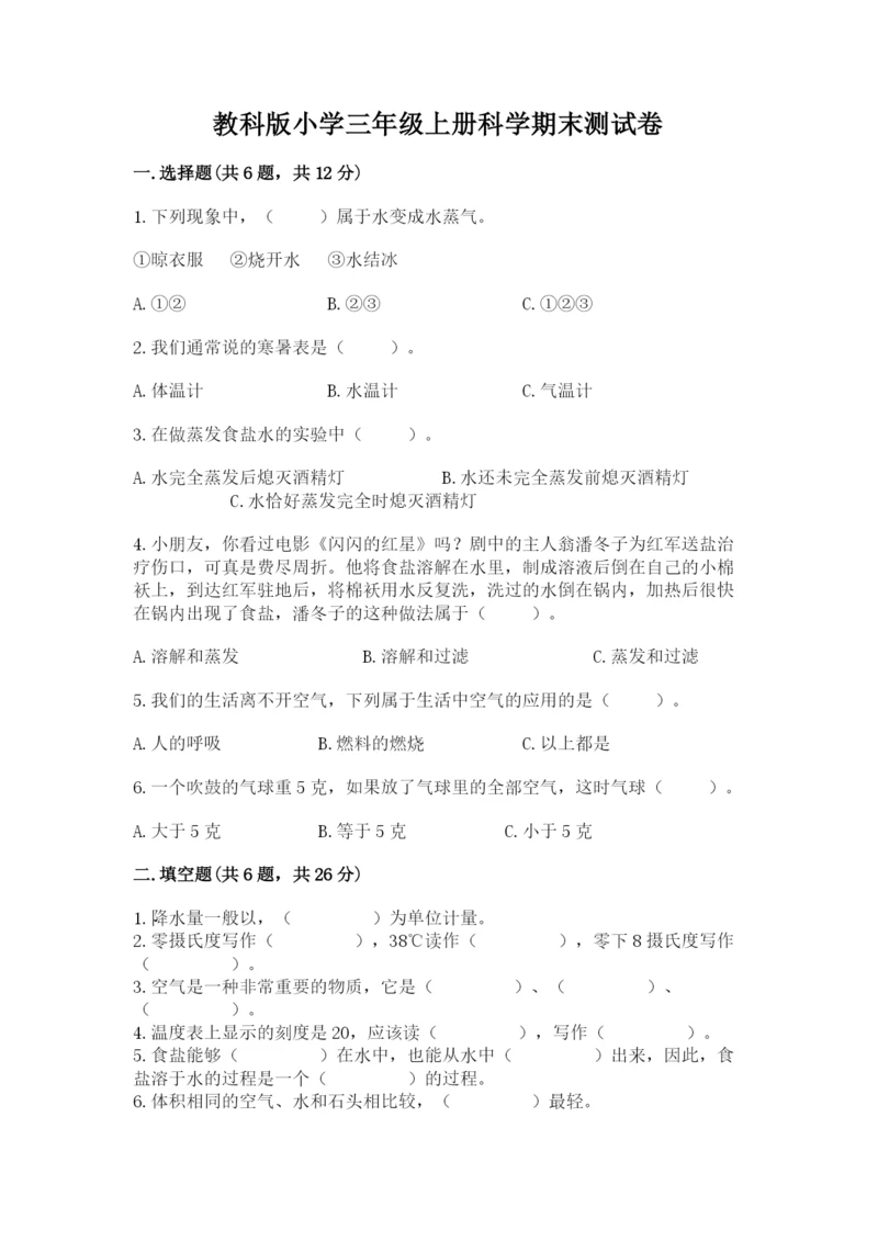 教科版小学三年级上册科学期末测试卷带答案ab卷.docx