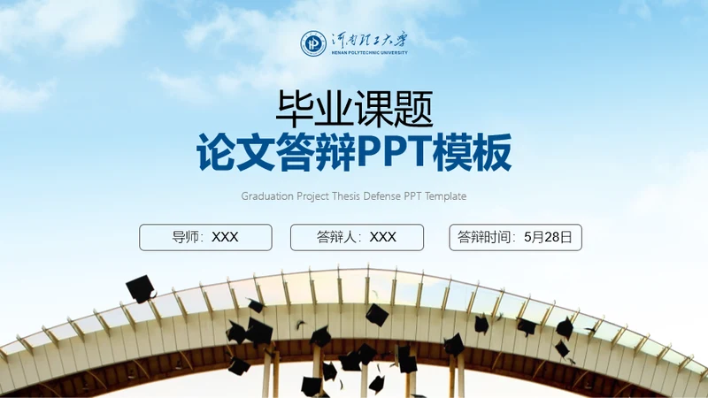 河南理工大学-袁硕-答辩PPT