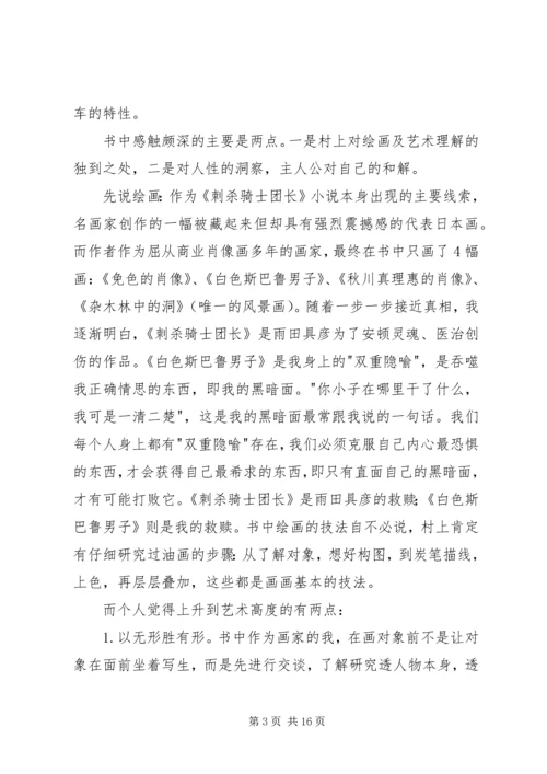 读村上春树《刺杀骑士团长》有感.docx