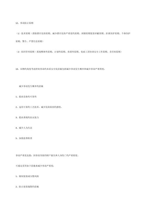 安全工程概论资料.docx