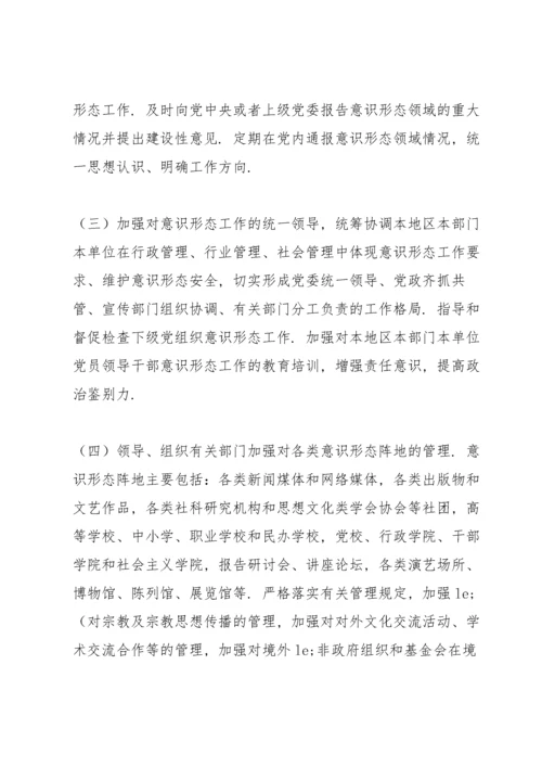 党委(党组)意识形态工作责任制实施办法 三篇.docx