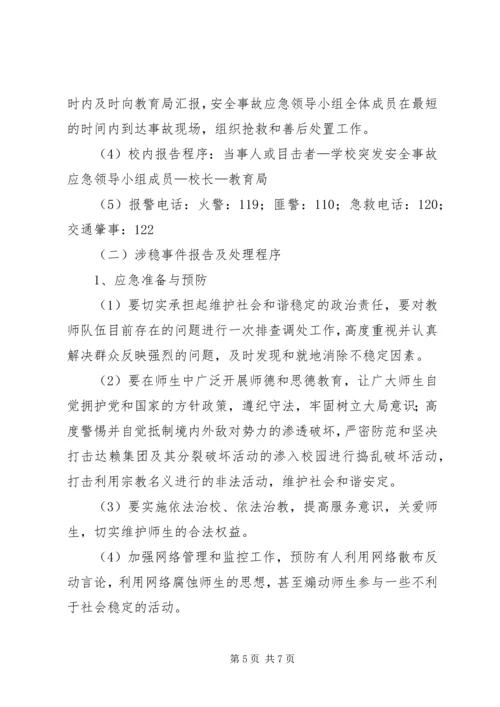 龙泉小学维稳工作应急预案 (2).docx