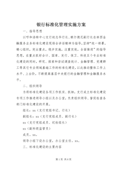 银行标准化管理实施方案 (10).docx