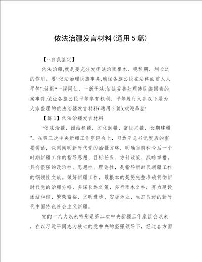 依法治疆发言材料(通用5篇)