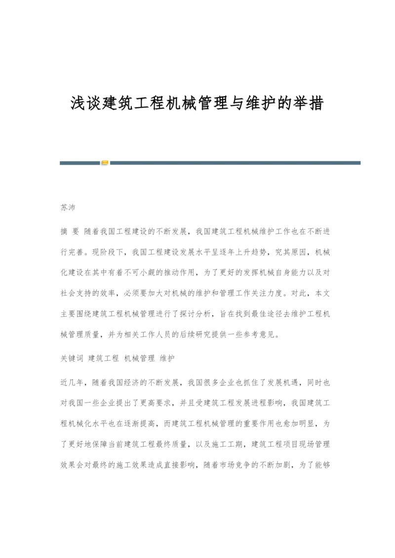 浅谈建筑工程机械管理与维护的举措.docx