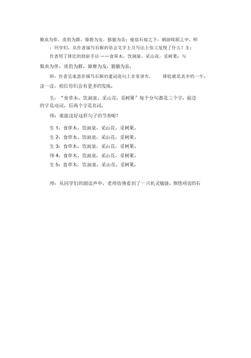 【推荐】人教部编版五年级语文下册7猴王出世精彩片段