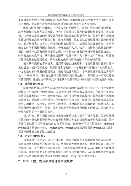 软件项目管理在信息管理系统开发中的应用研究