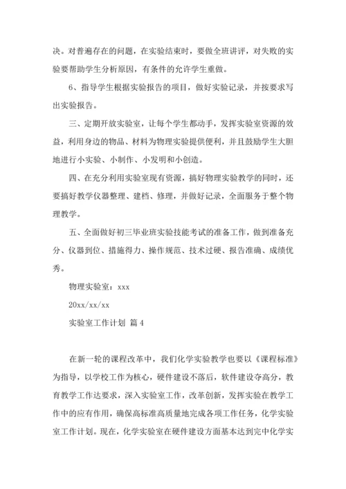 有关实验室工作计划汇总十篇.docx