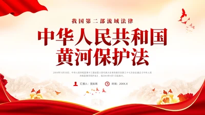 红色党政风黄河保护法课件