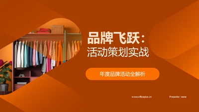 品牌飞跃：活动策划实战