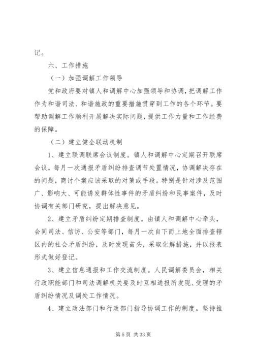 金清镇镇委关于成立人和调解中心实施方案.docx