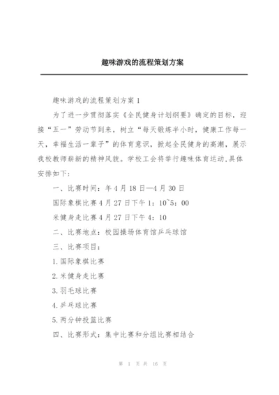 趣味游戏的流程策划方案.docx