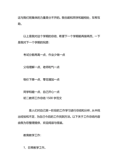 初二学期总结1500字.docx