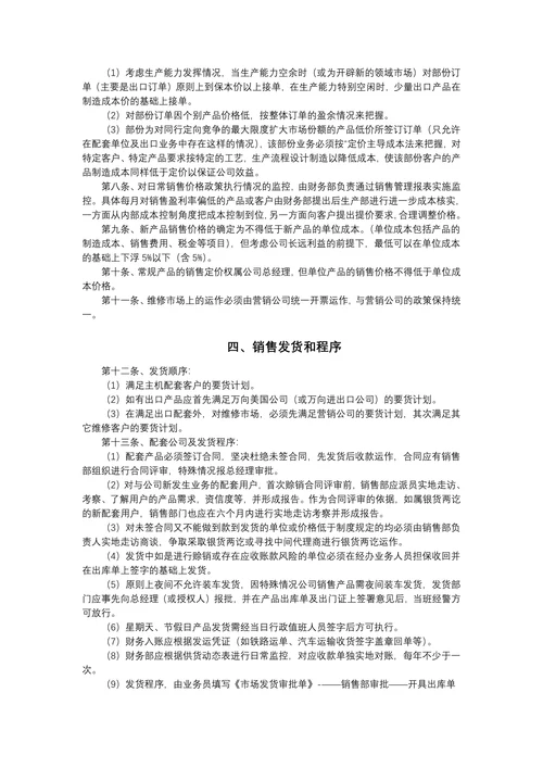 公司销售管理规章制度