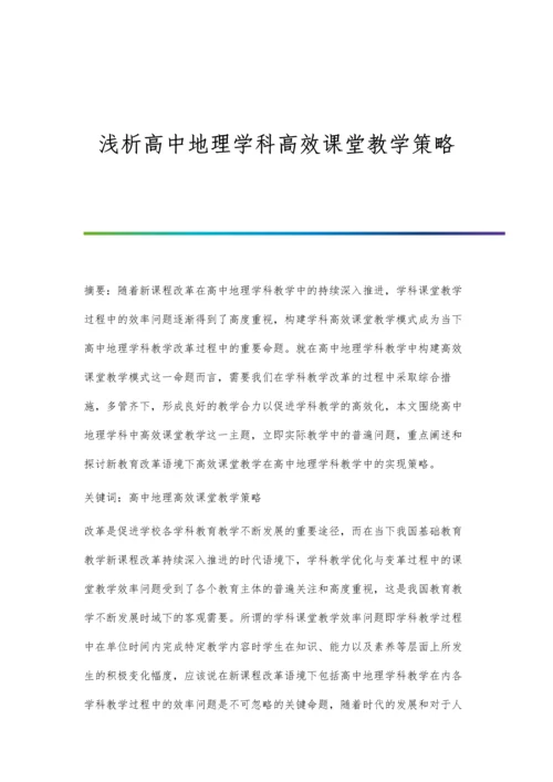 浅析高中地理学科高效课堂教学策略.docx