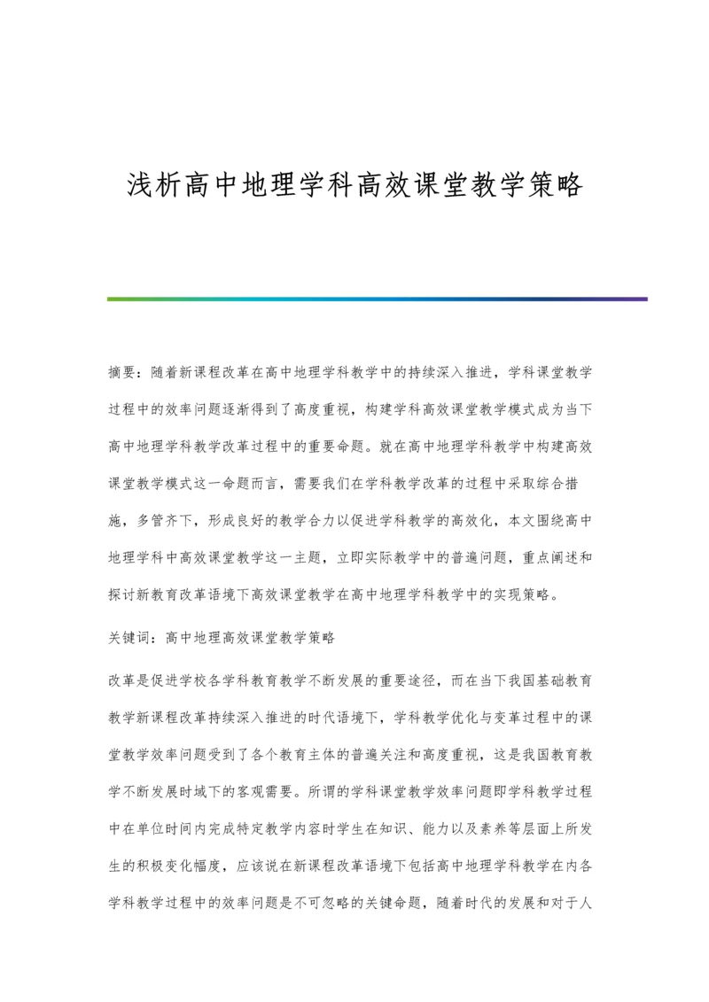 浅析高中地理学科高效课堂教学策略.docx