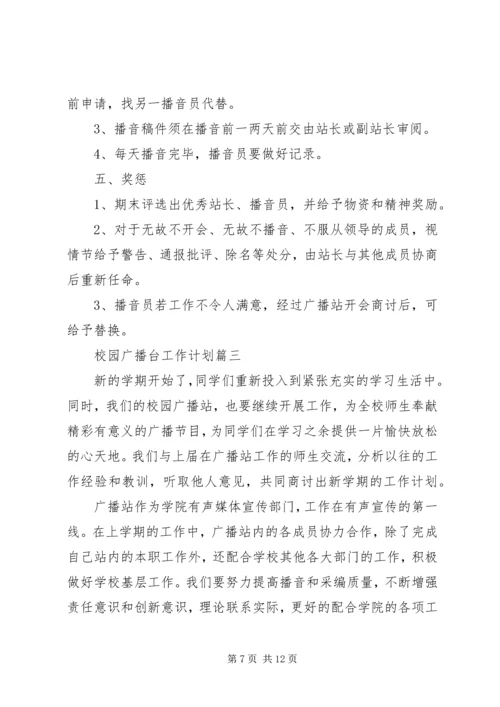 校园广播台工作计划范文.docx