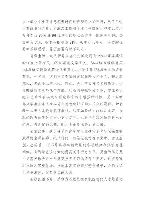 提高高职院校英语专业学生毕业论文质量的措施论文.docx